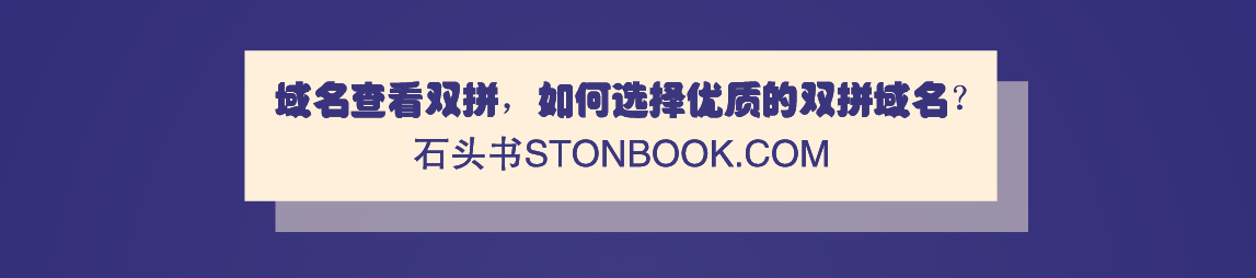 域名查看双拼，如何选择优质的双拼域名？